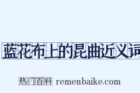 蓝花布上的昆曲近义词是什么意思的图片